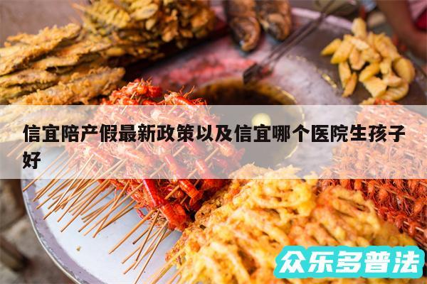 信宜陪产假最新政策以及信宜哪个医院生孩子好