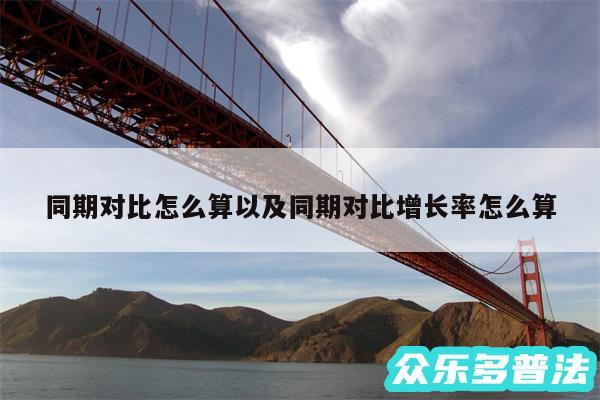 同期对比怎么算以及同期对比增长率怎么算
