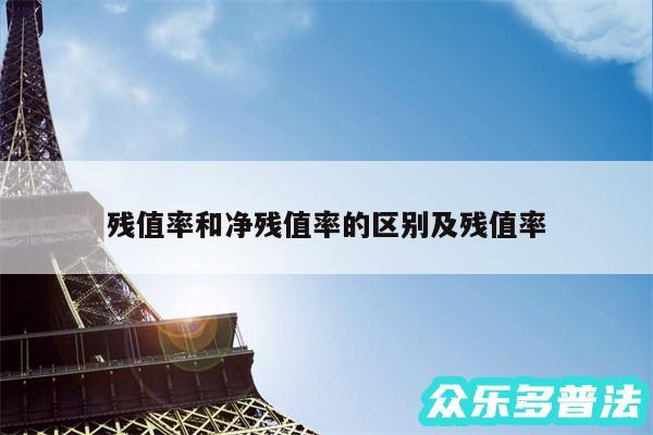 残值率和净残值率的区别及残值率