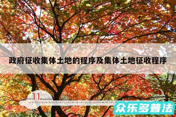 政府征收集体土地的程序及集体土地征收程序