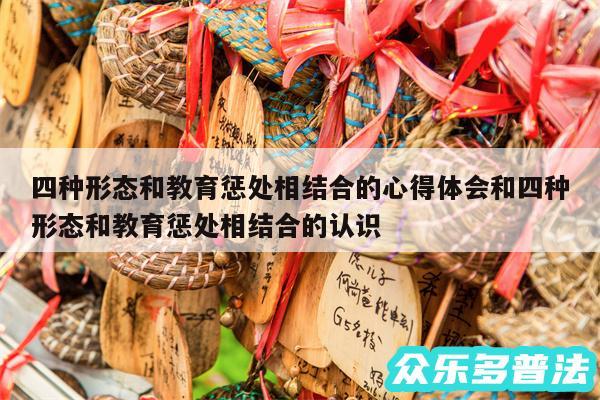 四种形态和教育惩处相结合的心得体会和四种形态和教育惩处相结合的认识