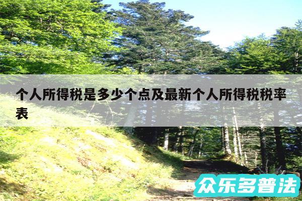 个人所得税是多少个点及最新个人所得税税率表