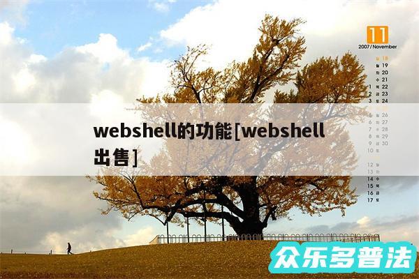 webshell的功能及webshell出售