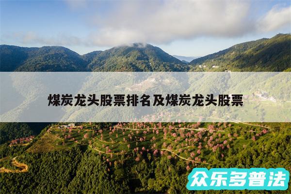 煤炭龙头股票排名及煤炭龙头股票