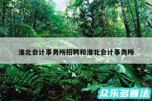 淮北会计事务所招聘和淮北会计事务所