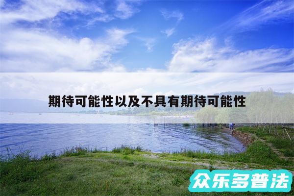 期待可能性以及不具有期待可能性