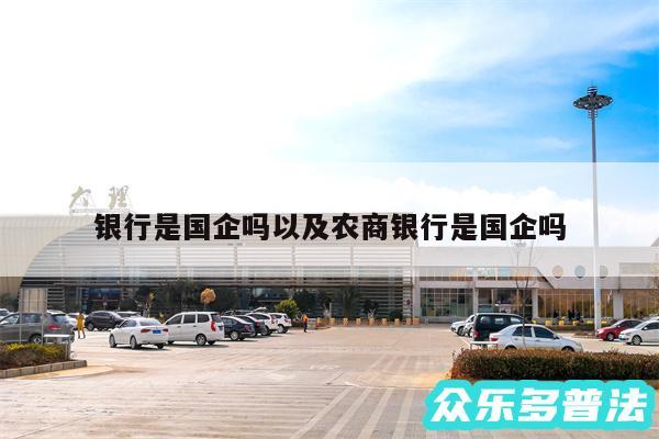 银行是国企吗以及农商银行是国企吗