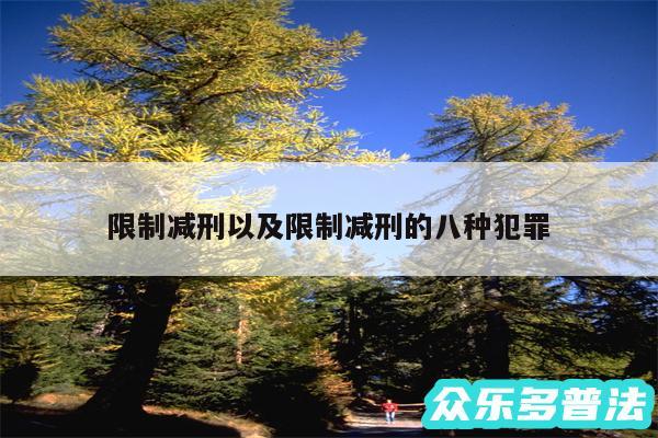 限制减刑以及限制减刑的八种犯罪