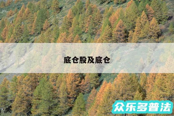 底仓股及底仓