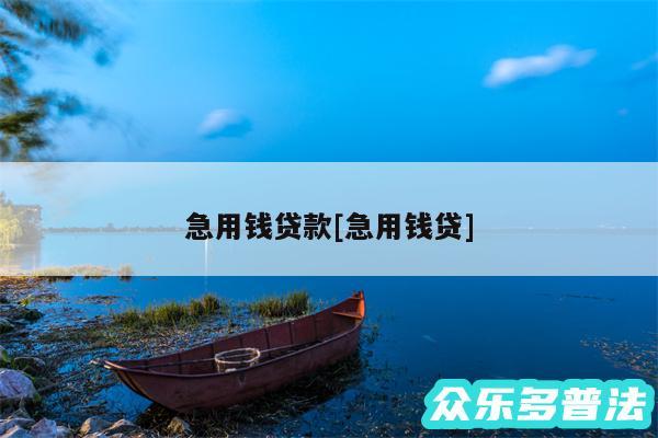 急用钱贷款及急用钱贷