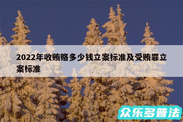 2024年收贿赂多少钱立案标准及受贿罪立案标准