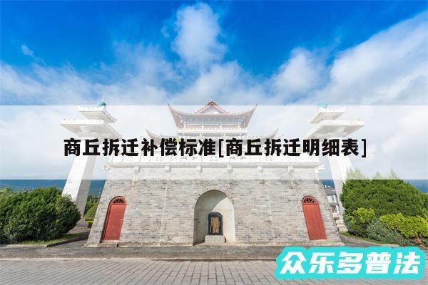 商丘拆迁补偿标准及商丘拆迁明细表
