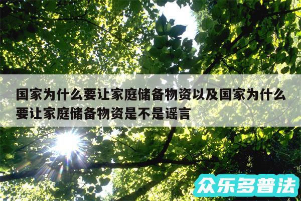 国家为什么要让家庭储备物资以及国家为什么要让家庭储备物资是不是谣言