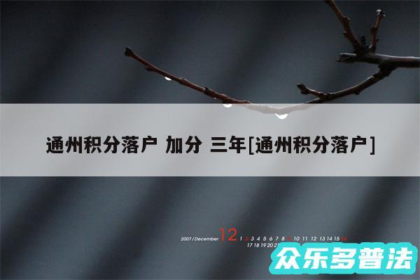 通州积分落户 加分 三年及通州积分落户