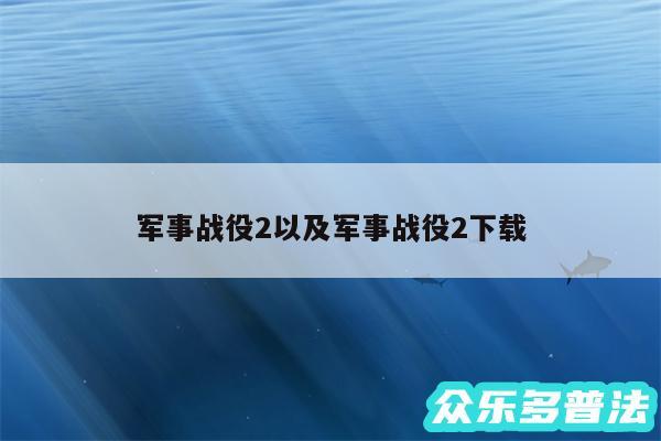 军事战役2以及军事战役2下载