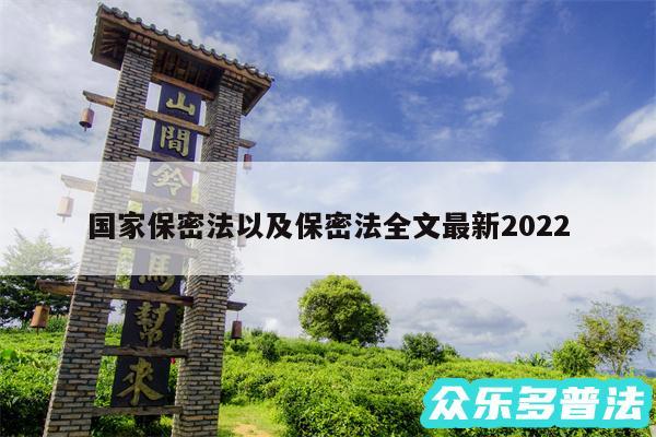 国家保密法以及保密法全文最新2024