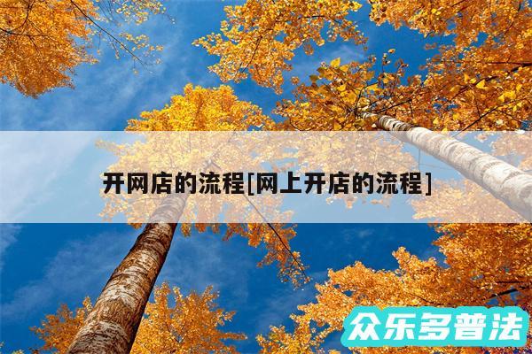 开网店的流程及网上开店的流程