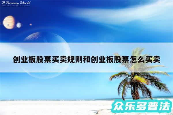 创业板股票买卖规则和创业板股票怎么买卖