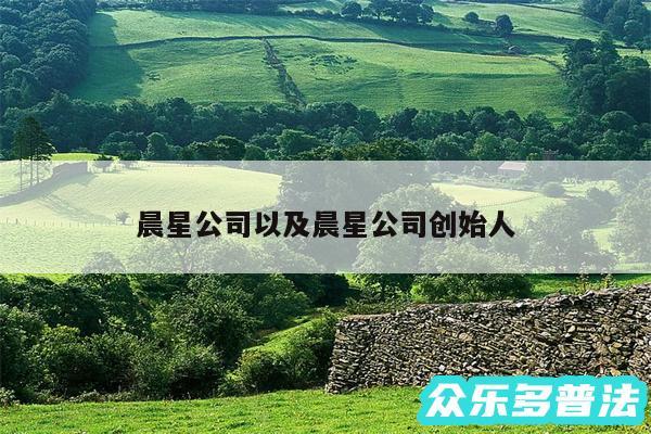晨星公司以及晨星公司创始人