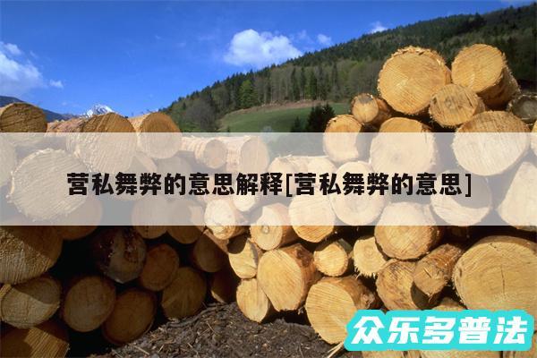 营私舞弊的意思解释及营私舞弊的意思