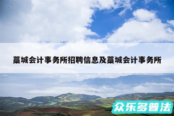 藁城会计事务所招聘信息及藁城会计事务所