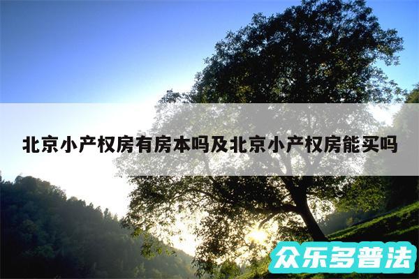 北京小产权房有房本吗及北京小产权房能买吗