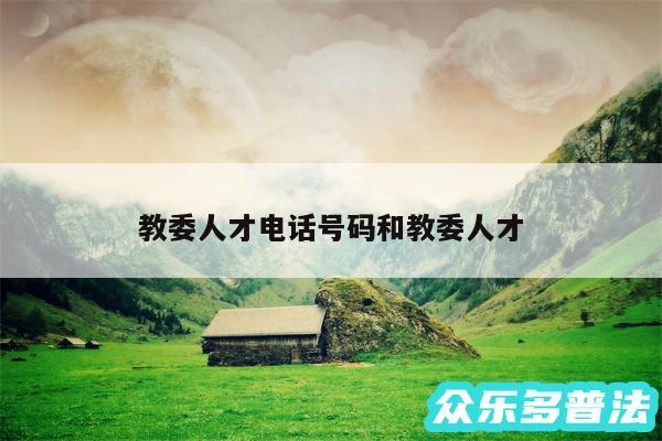 教委人才电话号码和教委人才