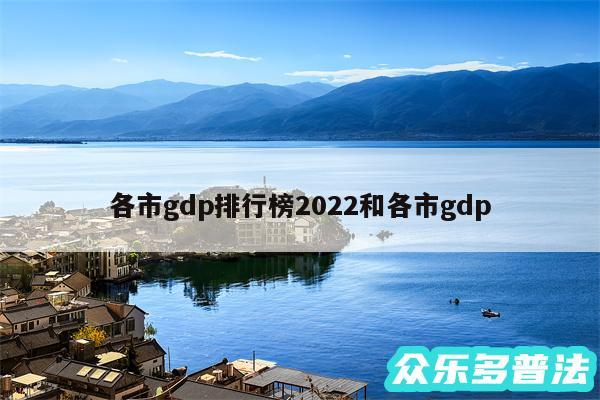 各市gdp排行榜2024和各市gdp