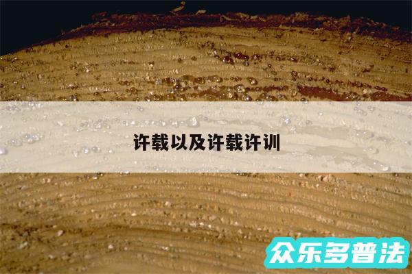 许载以及许载许训