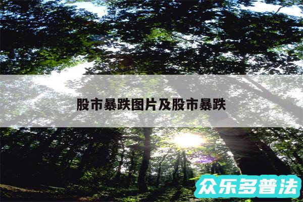 股市暴跌图片及股市暴跌