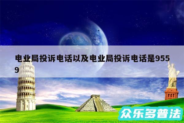 电业局投诉电话以及电业局投诉电话是9559