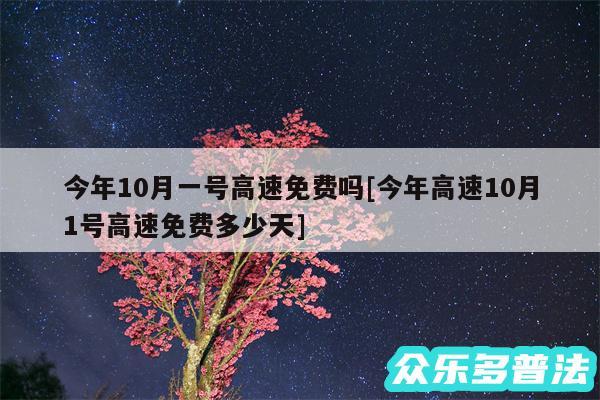 今年10月一号高速免费吗及今年高速10月1号高速免费多少天