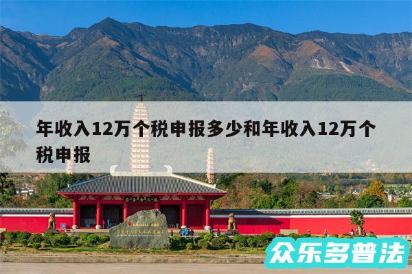 年收入12万个税申报多少和年收入12万个税申报