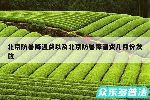 北京防暑降温费以及北京防暑降温费几月份发放