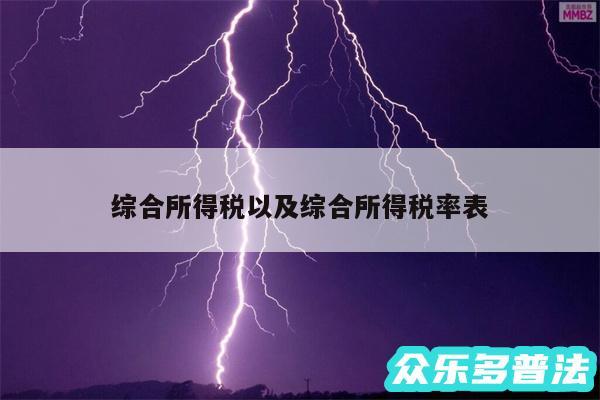 综合所得税以及综合所得税率表