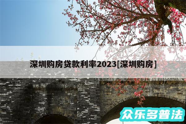 深圳购房贷款利率2024及深圳购房