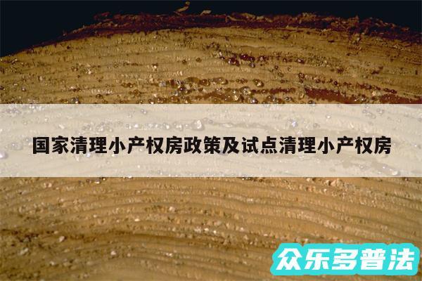 国家清理小产权房政策及试点清理小产权房