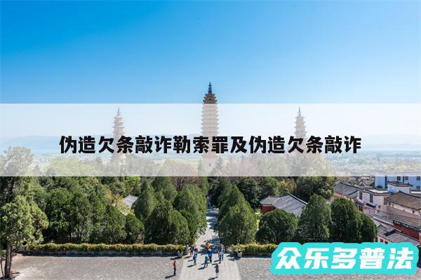 伪造欠条敲诈勒索罪及伪造欠条敲诈