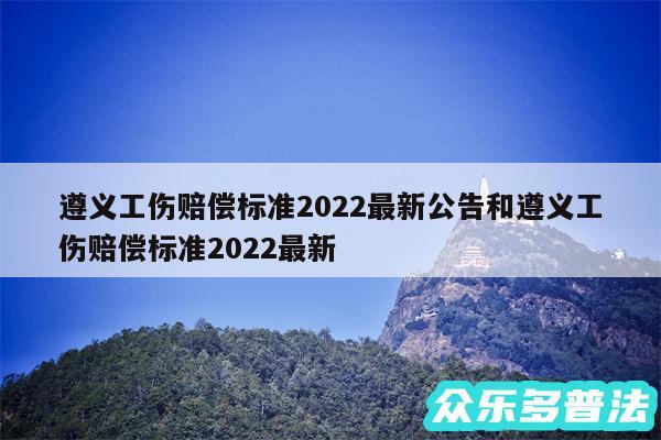 遵义工伤赔偿标准2024最新公告和遵义工伤赔偿标准2024最新