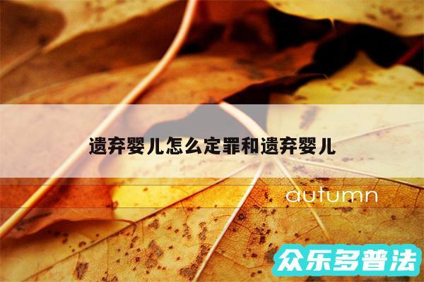 遗弃婴儿怎么定罪和遗弃婴儿