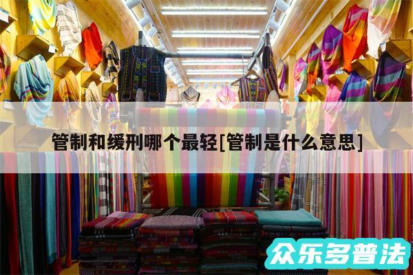管制和缓刑哪个最轻及管制是什么意思