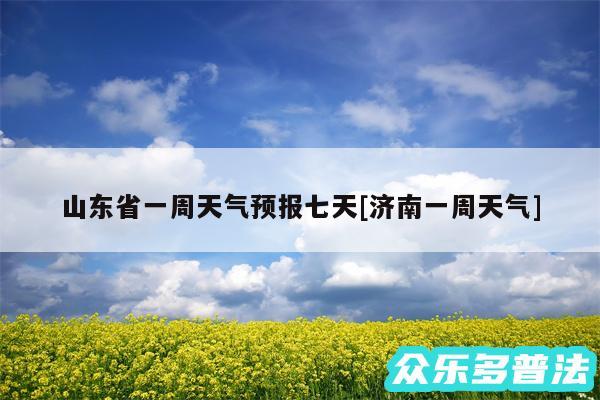 山东省一周天气预报七天及济南一周天气