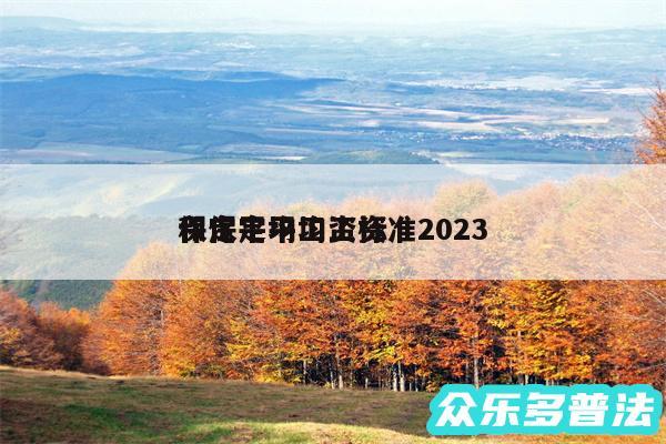 保定平均工资标准2024和保定平均工资