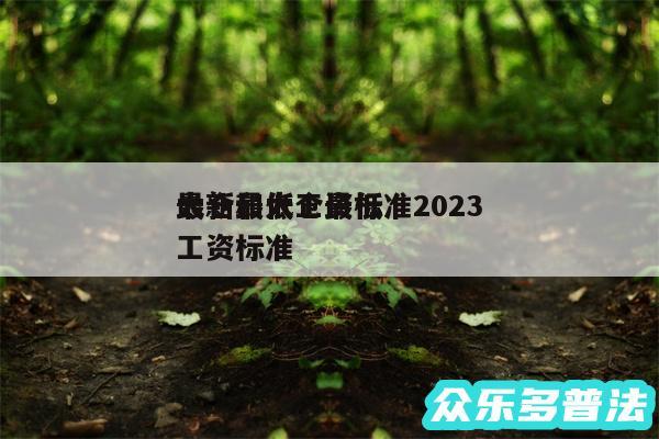 太仓最低工资标准2024
最新和太仓最低工资标准