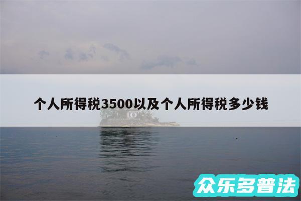 个人所得税3500以及个人所得税多少钱