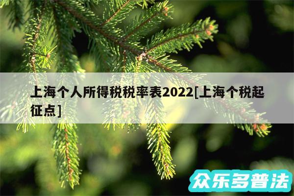 上海个人所得税税率表2024及上海个税起征点