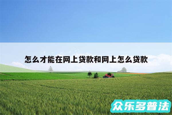 怎么才能在网上贷款和网上怎么贷款