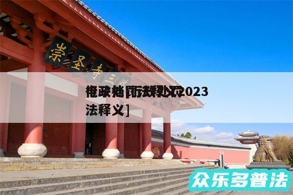 行政处罚法释义2024电子档及行政处罚法释义