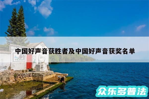 中国好声音获胜者及中国好声音获奖名单