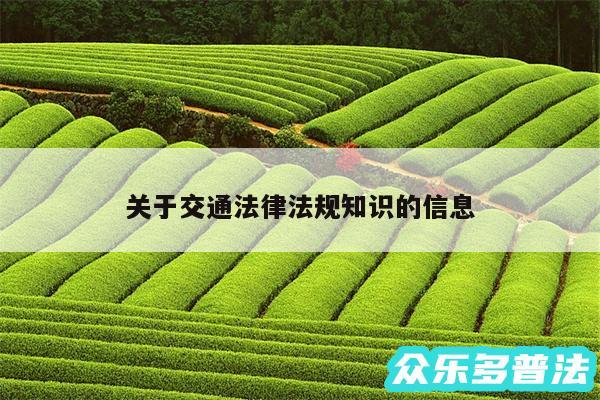 关于交通法律法规知识的信息